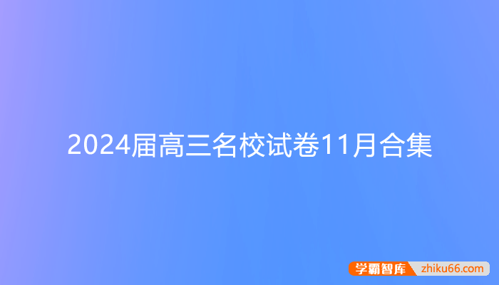 2024届高三九科名校试卷11月合集-高中综合-第1张