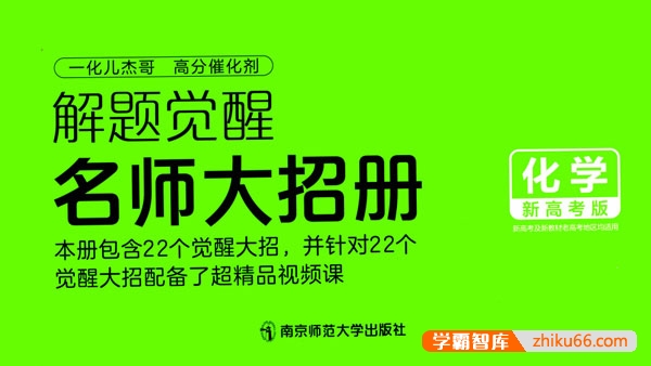 2024版新高考化学《解题觉醒-名师大招册》PDF文档-高中化学-第1张