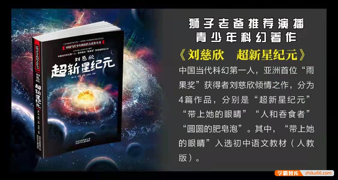 狮子老爸-刘慈欣三体系列青少年科幻《超新星纪元》全100集mp3音频-有声故事-第2张
