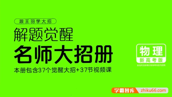 2024版新高考物理《解题觉醒-名师大招册》PDF文档-高中物理-第1张