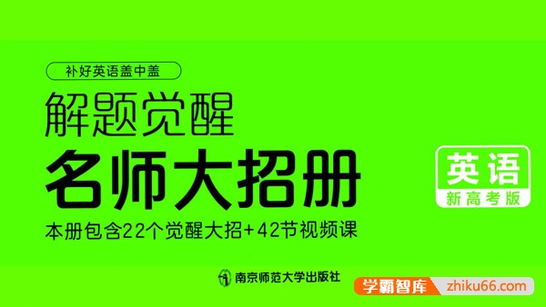 2024版新高考英语《解题觉醒-名师大招册》PDF文档-高中英语-第1张