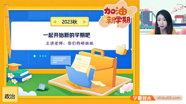 【周峤矞政治】2024届高一政治 周峤矞高一政治系统班-2023年秋季班