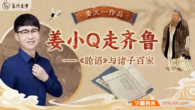 【姜汁文学】姜天一新品《姜小Q走齐鲁》论语与诸子百家