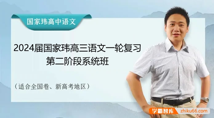 【国家玮语文】2024届高三语文 国家玮高考语文一轮复习第二阶段系统班-高中语文-第1张