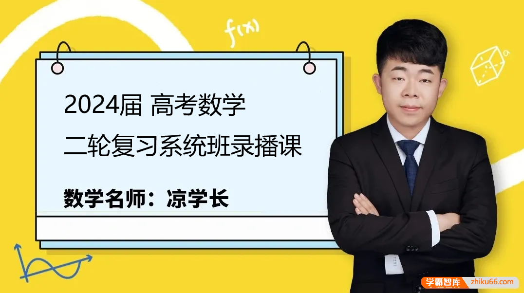 【凉学长数学】2024届高三数学 凉学长高考数学二轮复习系统班录播课