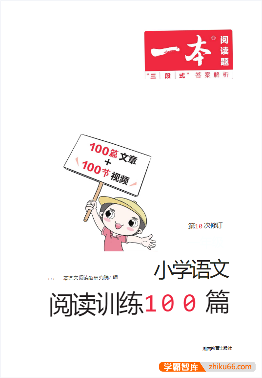 《一本·小学语文阅读训练100篇》PDF文档(1~6年级)-小学语文-第1张