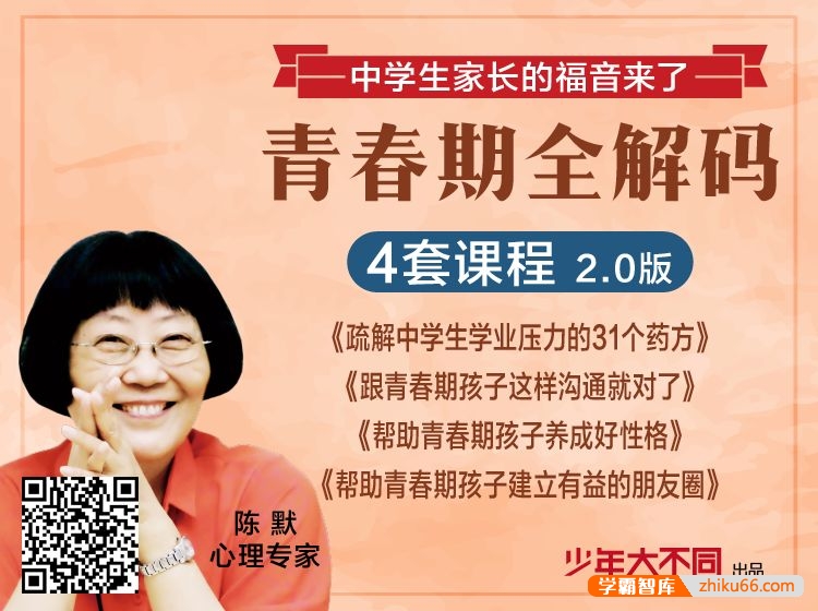 《陈默：疏解中学生学业压力的31个药方（2.0版）》32讲音频课程