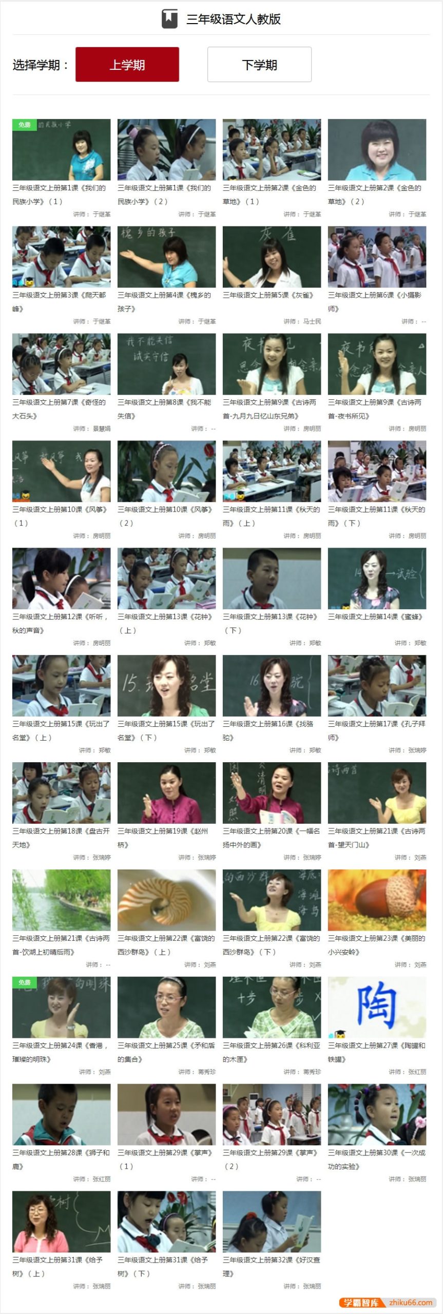 【同桌100学习网】人教版小学三年级语文上下册77讲同步教学视频-小学语文-第2张