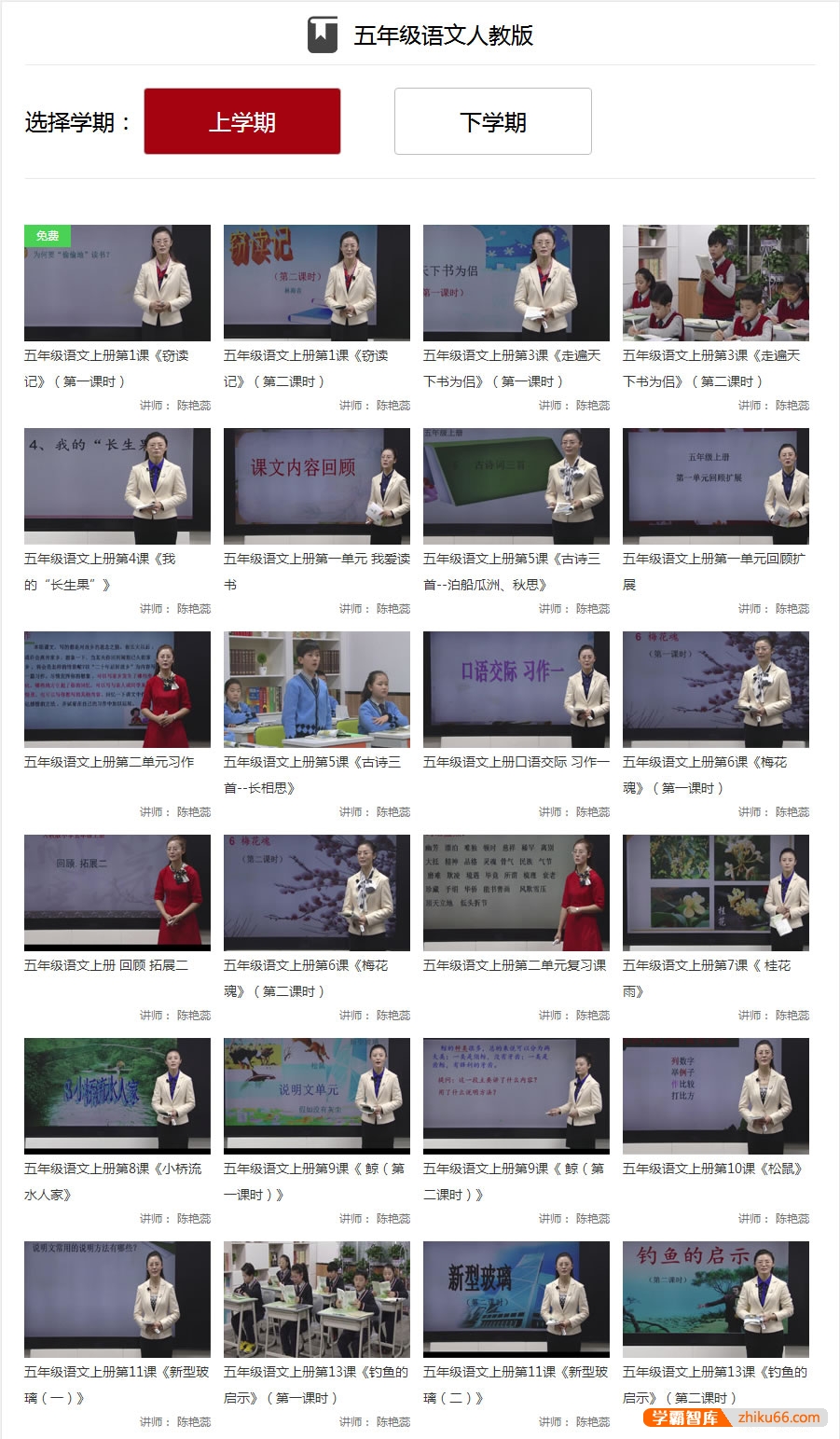 【同桌100学习网】人教版小学五年级语文上下册125讲同步教学视频-小学语文-第2张
