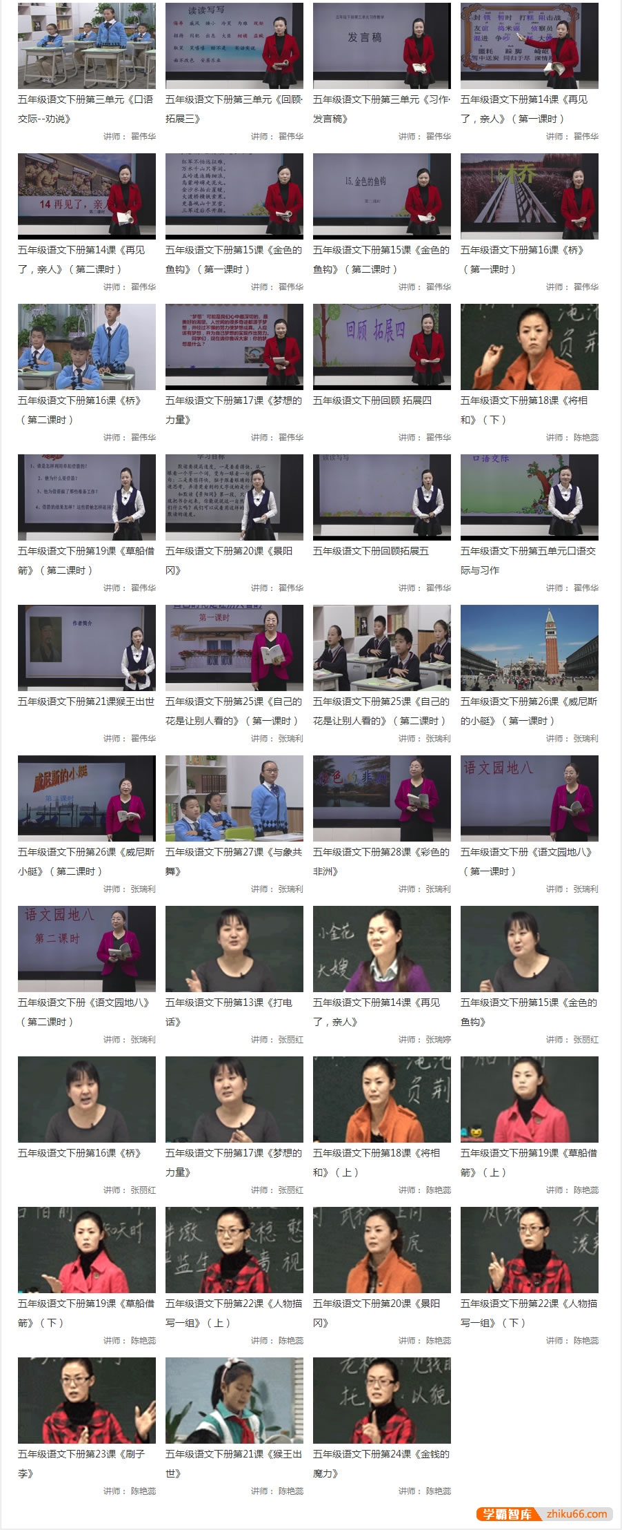 【同桌100学习网】人教版小学五年级语文上下册125讲同步教学视频-小学语文-第5张