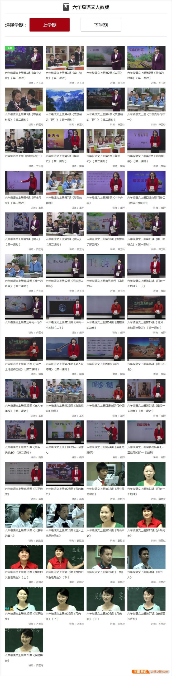 【同桌100学习网】人教版小学六年级语文上下册99讲同步教学视频-小学语文-第2张