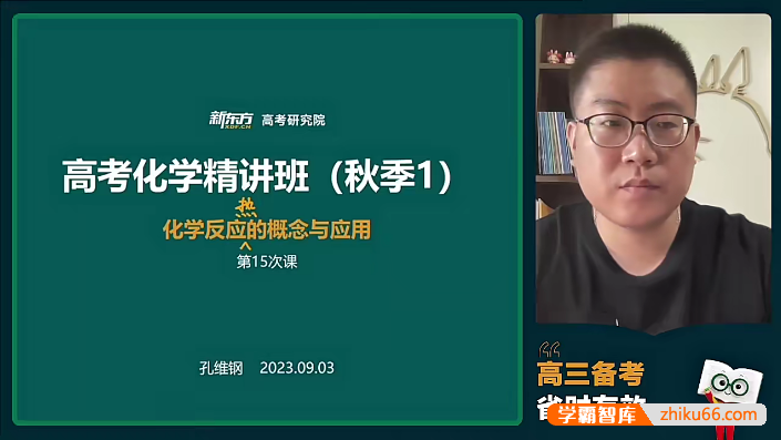 【孔维钢化学】2024届高三化学 孔维钢高考化学一轮复习系统班-2023年秋季班-高中化学-第1张