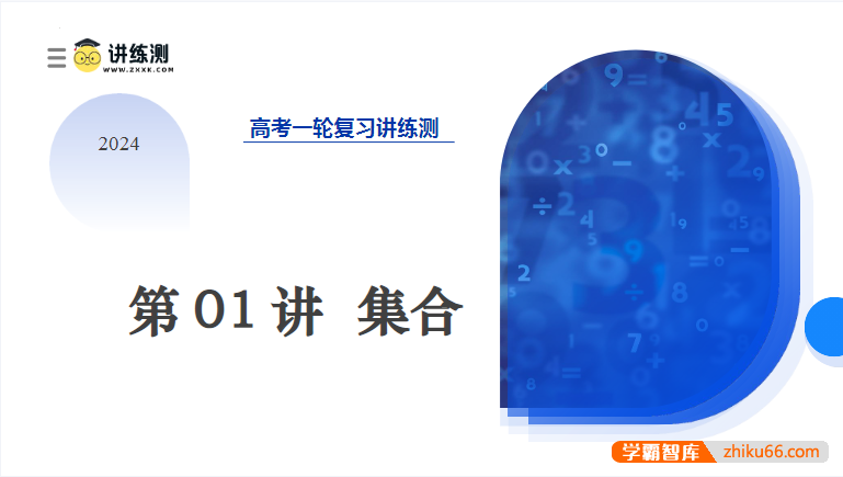 2024年高考数学一轮复习讲练测DOC文档合集-高中数学-第1张