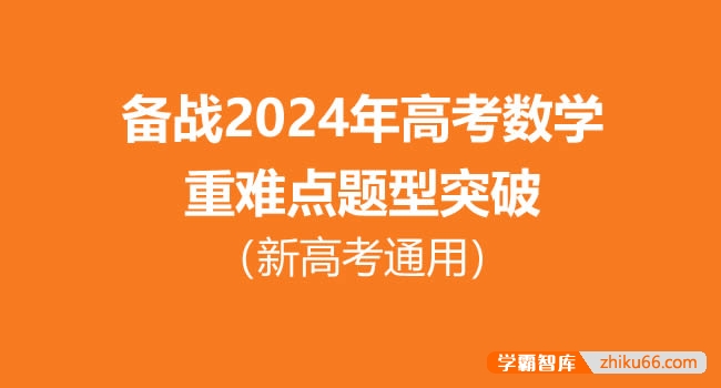 备战2024年高考数学重难点题型突破（新高考通用）-高中数学-第1张