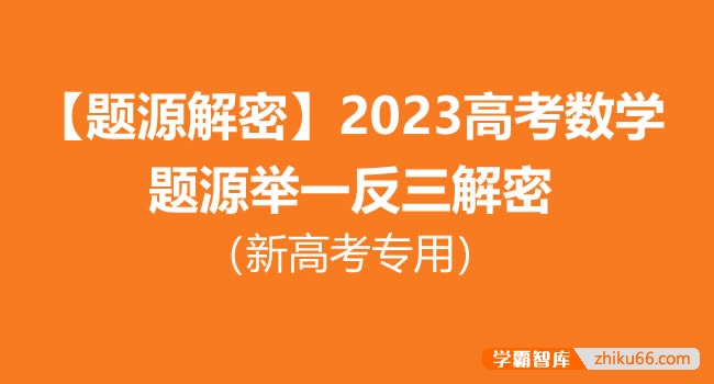 【题源解密】2023高考数学题源举一反三解密（新高考专用）-高中数学-第1张