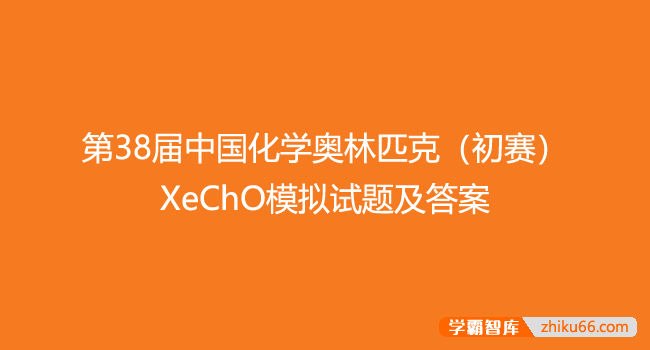 【化学竞赛】2024年第38届中国化学奥林匹克（初赛）XeChO模拟试题及答案