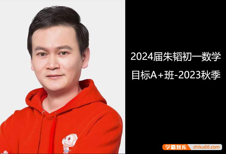 【朱韬数学】2024届朱韬初一数学目标S班-2023秋季