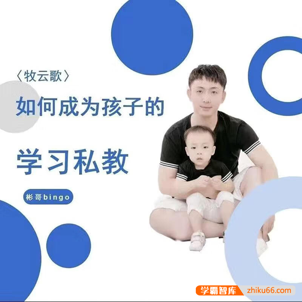 牧云歌-如何成为孩子的学习私教,带娃实操课程-家长课堂-第1张