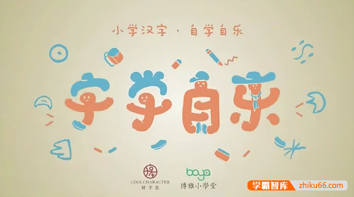 【好字在】字学自乐：幼儿汉字启蒙课