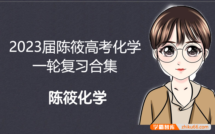 【陈筱化学】2023届高三化学 陈筱高考化学一轮复习合集-高中化学-第1张
