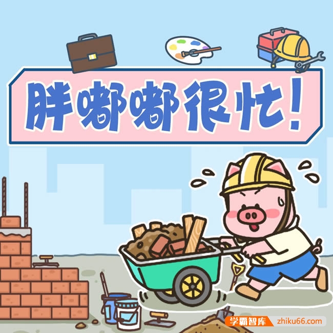 胖嘟嘟很忙|小猪胖嘟嘟成长日记-儿童职业启蒙
