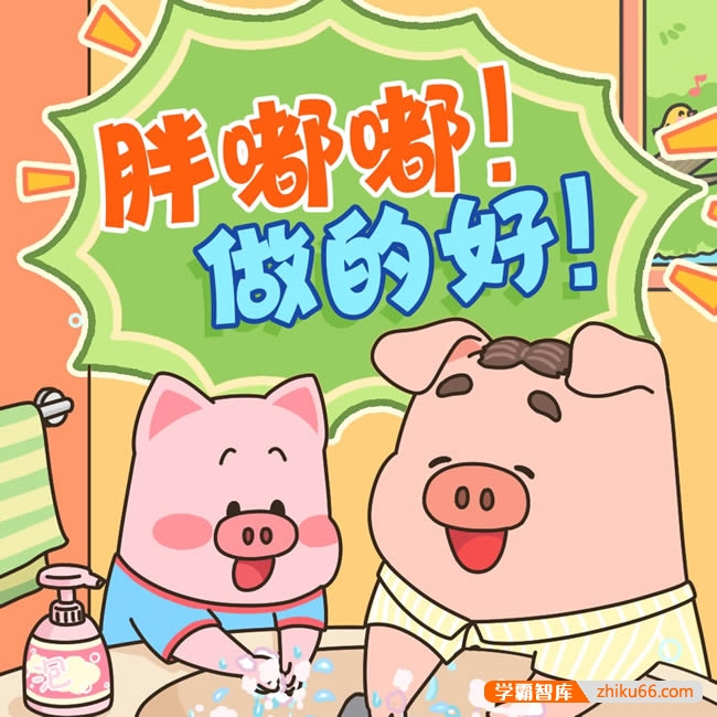 胖嘟嘟做得好|小猪胖嘟嘟成长日记-习惯养成篇