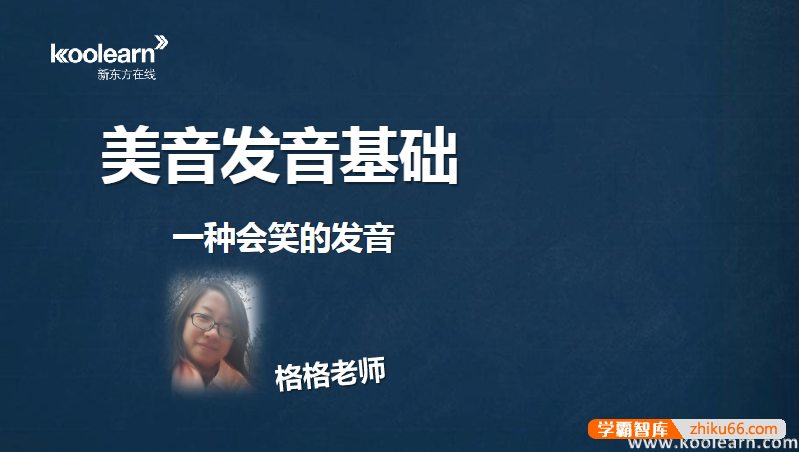 新东方格格老师美式英语发音基础视频课程