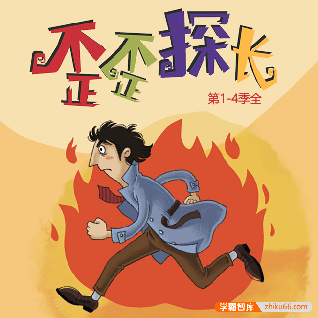 少儿版福尔摩斯侦探故事《歪歪探长》第1-4季全116集mp3音频-有声故事-第1张