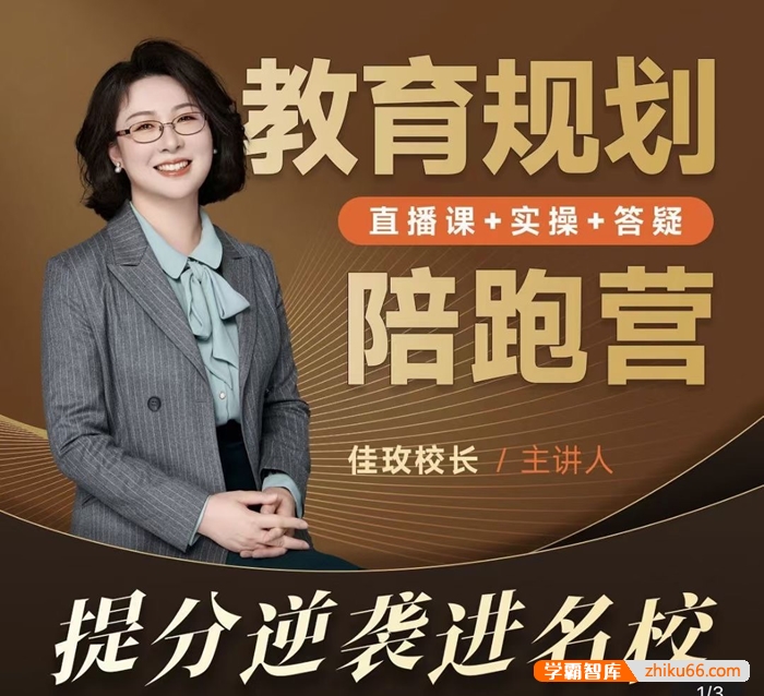 《佳玫校长-教育规划陪跑营2.0》视频课程,提分逆袭进名校