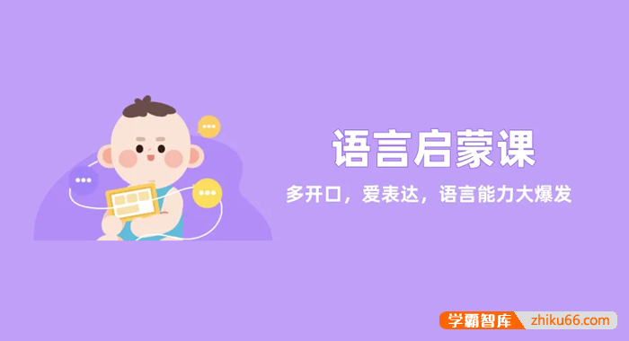 【丁香妈妈】0~3岁宝宝语言启蒙课