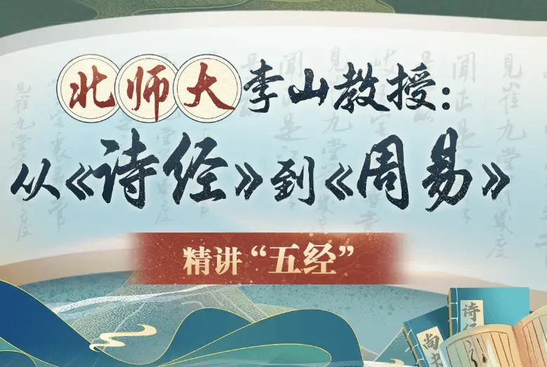 北师大李山教授讲古代文化：从《诗经》到《周易》-高中语文-第1张