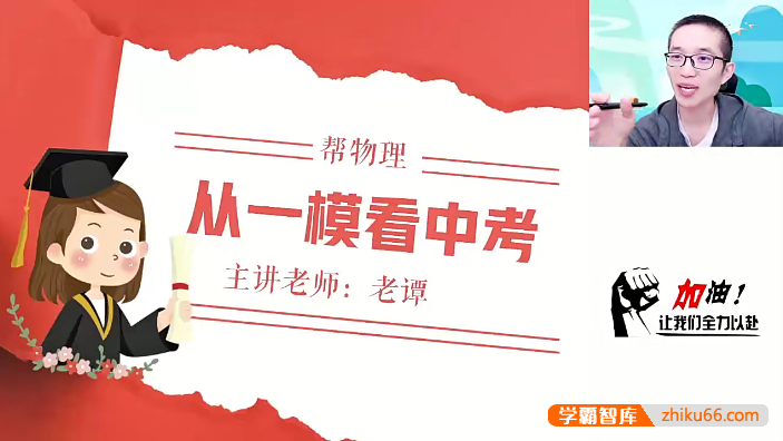 【作业帮】2024届初三中考物理冲刺密训班-初中物理-第1张