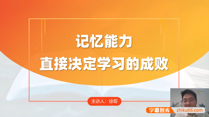徐哥《全科高效学习记忆方法》6节视频课程-学科提升-第1张