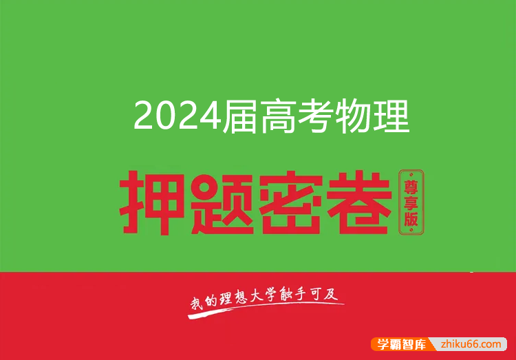 2024届高三高考物理密训卷3套(含答案解析)-高中物理-第1张