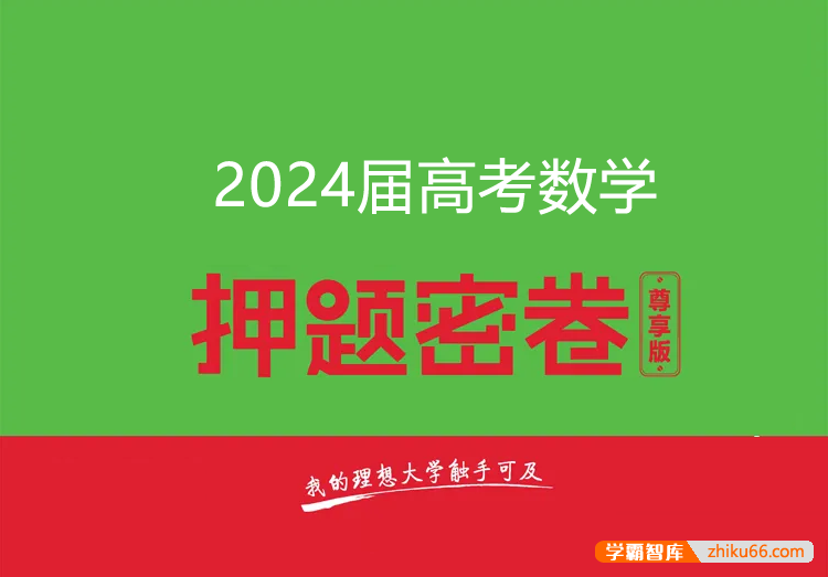 2024届高三高考数学密训卷3套(含答案解析)-高中数学-第1张