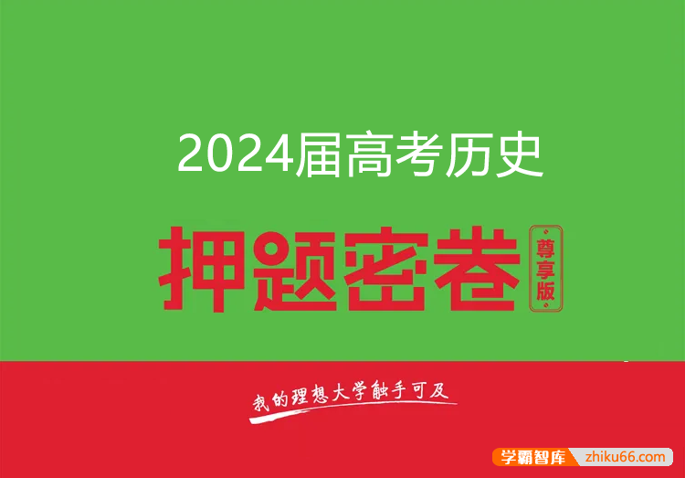 2024届高三高考历史密训卷3套(含答案解析)-高中历史-第1张
