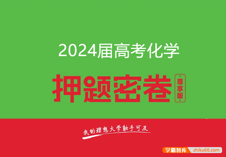 2024届高三高考化学密训卷3套(含答案解析)-高中化学-第1张