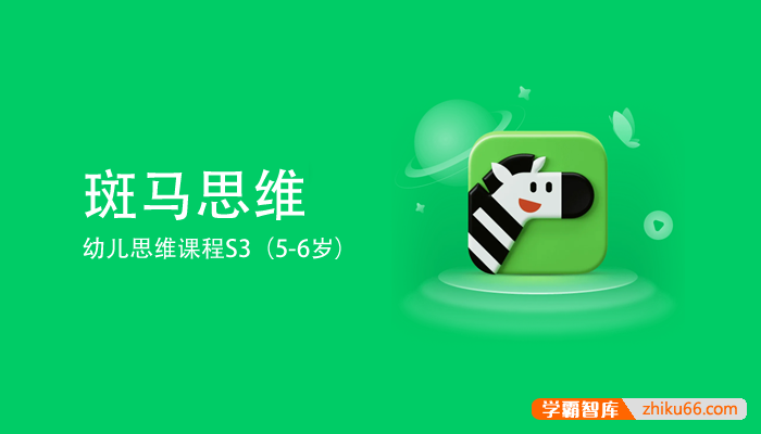 斑马思维S3幼儿思维课程（适合5-6岁儿童）