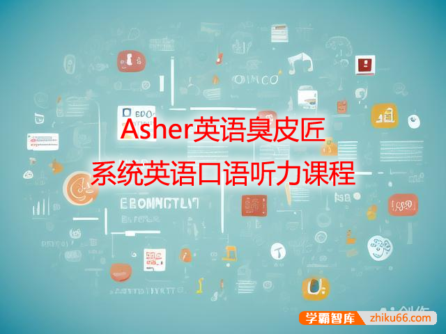 Asher英语臭皮匠-系统英语口语听力课程