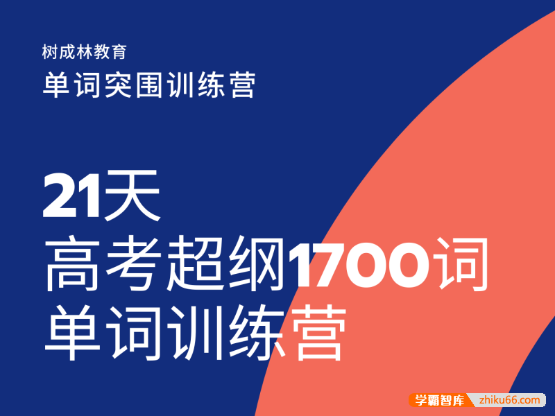 【树成林教育】树成林《21天超纲1700单词突围训练营》第1期
