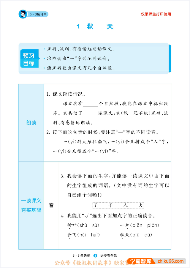 人教版小学语文1-6年级上下册《5·3天天练预习单》提供有效预习的方法,提高自主学习的能力-小学语文-第3张
