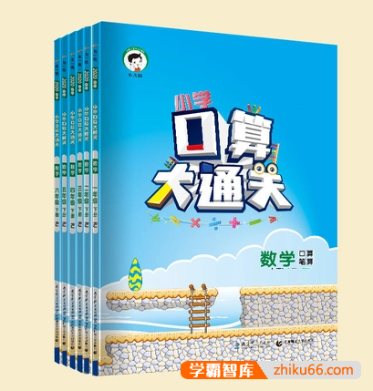 全国多版本小学数学1-6年级上下册《5·3口算大通关》PDF文档-小学数学-第1张