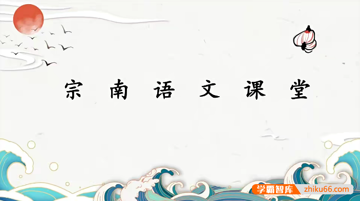【宗南语文】初中语文文学素养班四合一学霸版(阅读 名著 写作 基础)-2022年秋季-初中语文-第1张