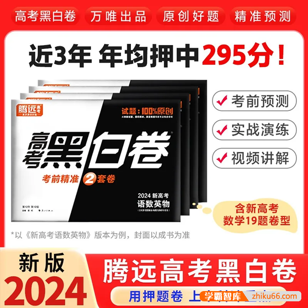 2024腾远高考黑白卷(语文数学英语综合全科高考押题卷)