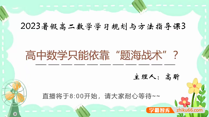 【高昕数学】高昕高二数学学习规划与方法指导课-2023年秋季-高中数学-第1张