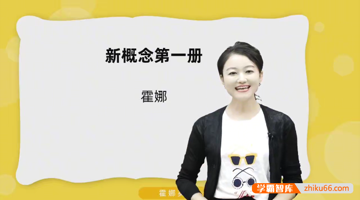 2024版霍娜老师新概念英语第一册全225讲-初中英语-第1张
