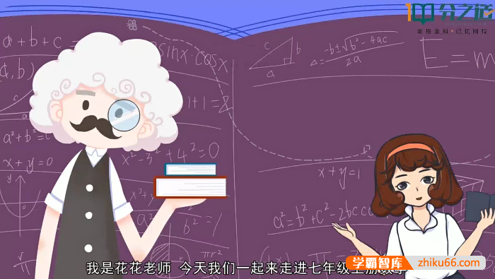 【分之道】初一数学动画视频课程（七年级上册）-初中数学-第1张
