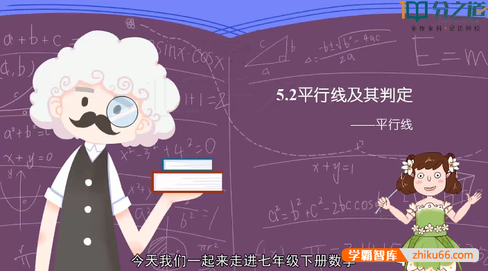 【分之道】初一数学动画视频课程（七年级下册）-初中数学-第1张