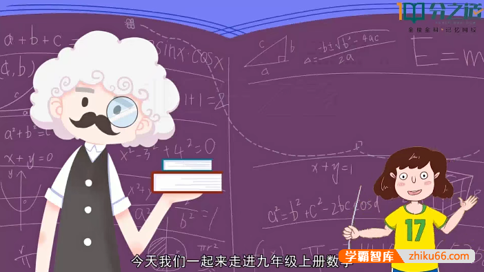 【分之道】初三数学动画视频课程（九年级上册）