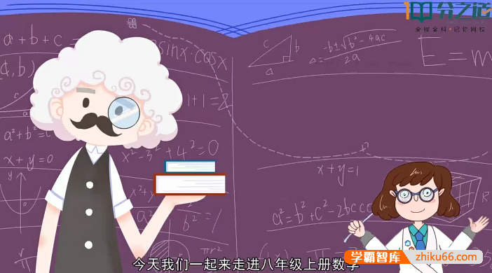 【分之道】初二数学动画视频课程（八年级上册）-初中数学-第1张